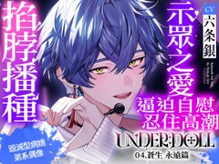 【示眾之愛×高潮管理】UNDER:DOLL 04.蒼生 永遠篇「要不要把妳高潮的表情,散播至全世界呢?♡啊哈,妳在哭嗎?真可愛啊♡再多給我看看吧,妳那副不像樣的表情♡」 [Cone and Dome]