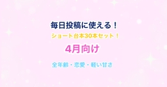 【4月向け】声優・Vtuber向け！ショート動画毎日投稿にピッタリのシチュエーションボイス台本集！【30本セット】 [らぁゆ]