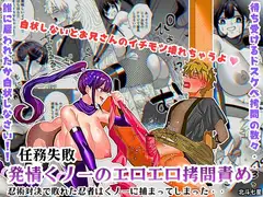 任務失敗！！ 発情くノ一のエロエロ○問責め！！忍術対決で敗れた忍者はくノ一に捕まってしまった・・