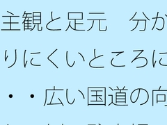 主観と足元 分かりにくいところに・・広い国道の向かい側の駐車場 [サマールンルン]