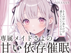 【催○音声ASMR】甘々メイドさよの、アロマオイル耳マッサージと依存催○ [もちや]