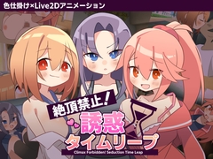 絶頂禁止！誘惑タイムリープ