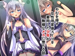 やむを得ず女性用変身スーツを着用した少年が無様なメスに堕ちる話 [××工房]