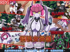 钢铁女英雄陷入危机了! [めろんぱんつ]