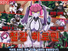 철강 히로인 ThePinch! [めろんぱんつ]