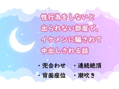 性行為をしないと出られない部屋で、イケメンに騙されて中出しされる話 [水色屋]