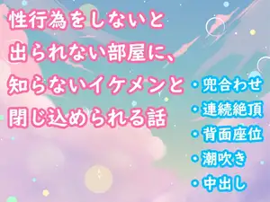 性行為をしないと出られない部屋に、知らないイケメンと閉じ込められる話