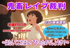鬼畜レ○プ裁判～はたしてこれはレ○プだったのでしょうか?～