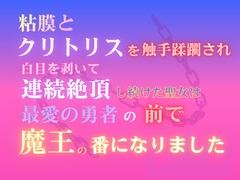粘膜とクリトリスを触手蹂躙され、白目を剥いて連続絶頂し続けた聖女は、最愛の勇者の前で魔王の番になりました [みつむぎなえ]
