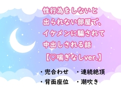 性行為をしないと出られない部屋で、イケメンに騙されて中出しされる話【ハート喘ぎなしver.】 [水色屋]