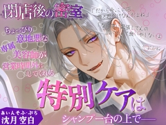 あいんそふ・ぷち vol.3◆【閉店後の密室】ちょっぴり意地悪な専属美容師が営業時間外にしてくれる「特別ケア」は、シャンプー台の上で―― [あいんそふ]