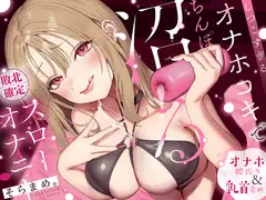 【オナホ&乳首責め】しつこすぎるオナホコキでちんぽ沼る…敗北確定スローオナニー♪