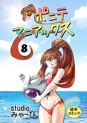 [studio みゃーび]ポニテマニアックス 08巻 [studio みゃーび]