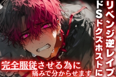 ⚠︎超過激【ドSドクズホストに】⚠︎リベンジ逆レ○プ【完全服従させる為に痛みで分からせます】『ごめんなさい…ごめんなさい…』自尊心破壊逆アナル破壊 [sadisticm Violence]