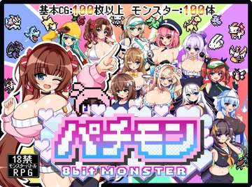 パチモン -8bit MONSTER- 「モンスターを蹴散らして敵デバイサー♀とド密着生ハメバトル！！」 [ジャクシークリエイト]