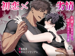 初恋×劣情～友達には戻れない、欲に溺れた三日間～ [雨雲警報]