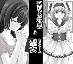 聖なる邪悪とセイラーム