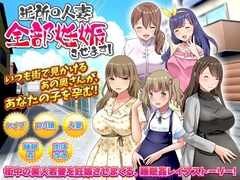 【スマホ版】近所の人妻全部妊娠させます! [視萌妻喜]