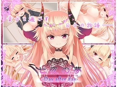 【スマホ版】七夜の夢‐Day after day‐ [名無し喫茶]