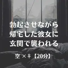 勃起させながら帰宅した彼女に玄関で襲われる