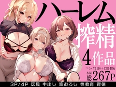 ハーレムで搾精される4作品 [みるくそーせーじ]