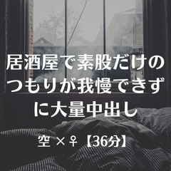 居酒屋で素股だけのつもりが我慢できずに大量中出し [ふたなり彼女 空-sora-]