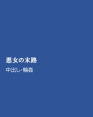 悪女の末路 [ほりのや]