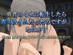 勇者のくせに転生したら青スライムだったのですが、なにか? 第2話 魔石を持ってギルドへ行ったら変なのがいた [Duvel]