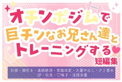オチンポジムで巨チンなお兄さん達とトレーニングする短編集 [やまびこ屋]