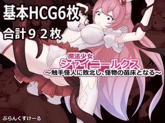 魔法少女シャイニールクス〜触手怪人に敗北し、怪物の苗床となる〜 [ぷらんくすけーる]