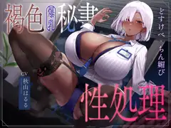 褐色爆乳秘書のどすけべちん媚び性処理～エリート社長秘書の裏の顔～