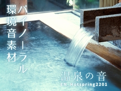 バイノーラル環境音素材 | 温泉の音 | ループ [みみっとサウンド]