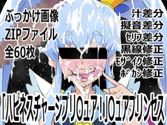 「ハピネスチャージプリ〇ュア！」〇ュアプリンセス [p0q]