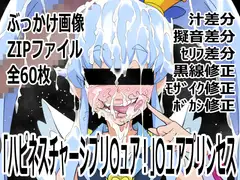 「ハピネスチャージプリ〇ュア！」〇ュアプリンセス