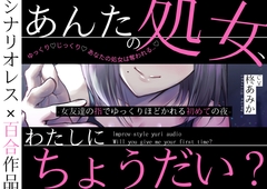 【百合】あんたの処女、わたしにちょうだい?～女友達の指でゆっくりほどかれる初めての夜〜【シナリオレス×全編アドリブ作品】 [桃色のぱらどっくす]