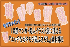 18禁マンガ・同人イラスト集に使える『エッチなカキモジ風ふきだし』素材集5 [同人活動の素材屋さん]