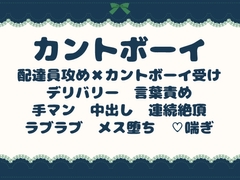 お前のまんこに俺のちんぽを届けてやる ～カントボーイ×S配達員の溺愛同棲～ [青の余白]