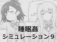 睡眠○シミュレーション9_20