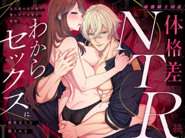 最強騎士団長体格差NTR・続~元旦那の目の前で奪われた人妻は筋肉わからセックスに理性全てを崩される