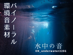 バイノーラル環境音素材 | 水中の音 | ループ [みみっとサウンド]