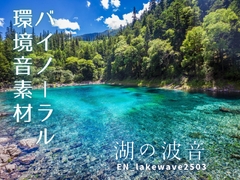 バイノーラル環境音素材 | 湖の波音 | ループ [みみっとサウンド]