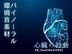 バイノーラル環境音素材 | 心臓の鼓動音 | ループ [みみっとサウンド]