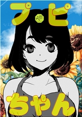 プピちゃん [ど少]