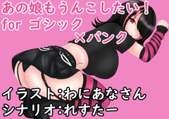 あの娘もうんこしたい! for ゴシック×パンク