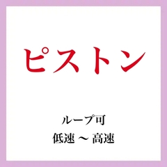 【効果音】ピストン [ましろ。]