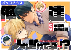 ボイスドラマ単独配信版「俺達、入れ替わってる～！?」 [ただいま腐敗中]