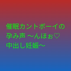 催○カントボーイの孕み声 ～んほぉ♡中出し妊娠～ [凜音]