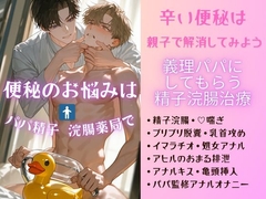 便秘のお悩みはパパ精子浣腸薬局で [未挿入快感ルーム]