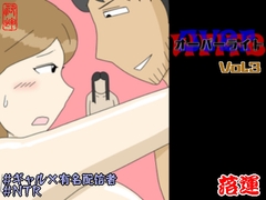 オーバーライト Vol.3 [落運]
