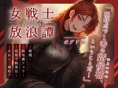 【婿候補/路地裏フェラ/宿屋騎乗位】女戦士放浪譚～アタシより強い男の子種をくれ！～ [BOGUDO]